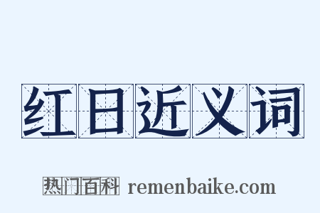 红日近义词是什么意思的图片